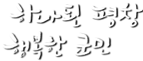 하나된 평창, 행복한 군민