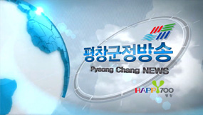 평창군 군정방송