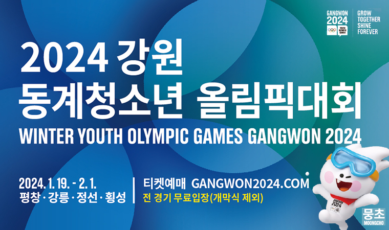 2024 강원 동계청소년 올림픽대회 2024.1.19~2.1 평창, 강릉, 정선, 횡성 티켓예매 GANGWON2024.COM 전 경기 무료입장(개막식 제외)