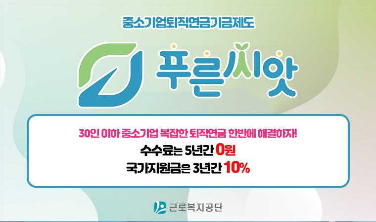 중소기업퇴직연금기금제도 30인 이하 중소기업 복잡한 퇴직연금 한반에 해결하자! 수수료는 5년간 0원 국가지원금은 3년간 10%