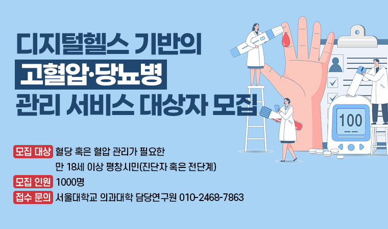 디지털헬스 기반의   고혈압·당뇨병  관리 서비스 대상자 모집 모집 대상:혈당 혹은 혈압 관리가 필요한 만 18세 이상 평창시민(진단자 혹은 전단계) 모집 인원:1000명 접수 문의:서울대학교 의과대학 담당연구원 010-2468-7863