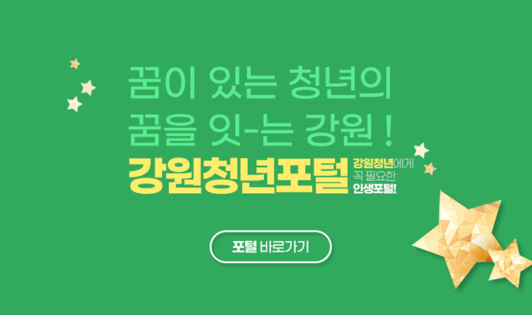 꿈이 있는 쳥년의 꿈을 잇-는 강원! 강원청년포털 강원청년에게 꼭 필요한 인생포털! 퍼톨 바로가기
