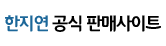 한지연 공식 판매사이트