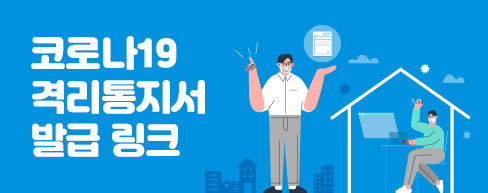 코로나19 격리통지서 발급 링크