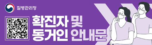 코로나19 확진자 및 동거인 안내문