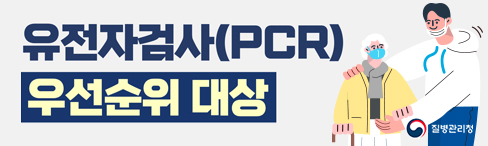 PCR 검사 우선순위 대상