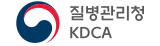 질병관리청(KDCA)