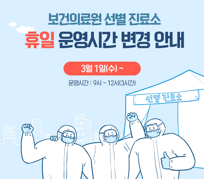 보건의료원 선별 진료소 휴일 운영시간 변경 안내