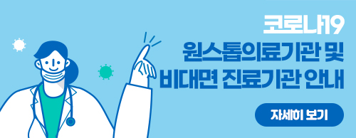 코로나19 원스톱의료기관 및 비대면 진료기관 안내