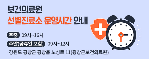 보건의료원 선별진료소 운영시간 변경 운영