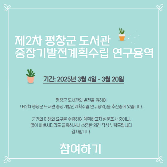 제2차 평창군 도서관 중장기발전계획수립 연구용역