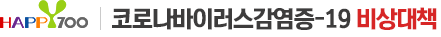 평창군 코로나바이러스감염증-19 비상대책