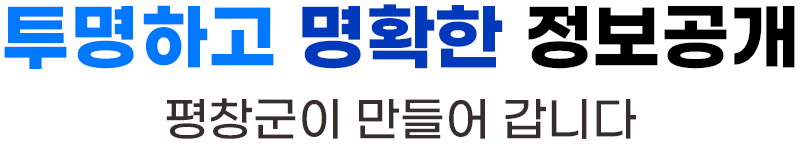 믿음을 위한 투명하고 명확한 정보공개 평창군이 만들어 갑니다