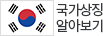 국가상징 알아보기
