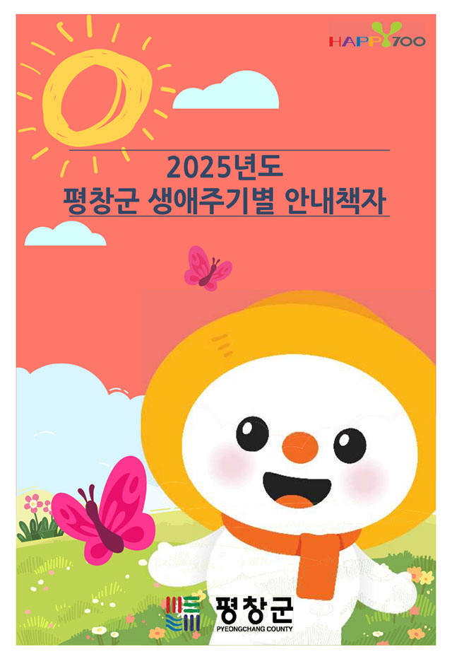 2023년도 평창군 생애주기별 지원서비스