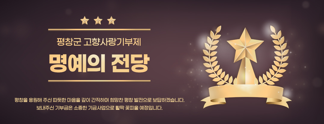 평창군 고향사랑기부제 명예의전당
