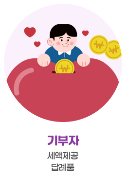 기부자 : 새액제공, 답례품