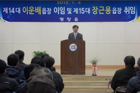 장근용평창읍장 취임식