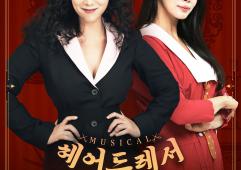 뮤지컬 헤어드레서