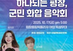 올림픽도시연맹총회 개최 기념, 하나 되는 평창 군민 화합 음악회