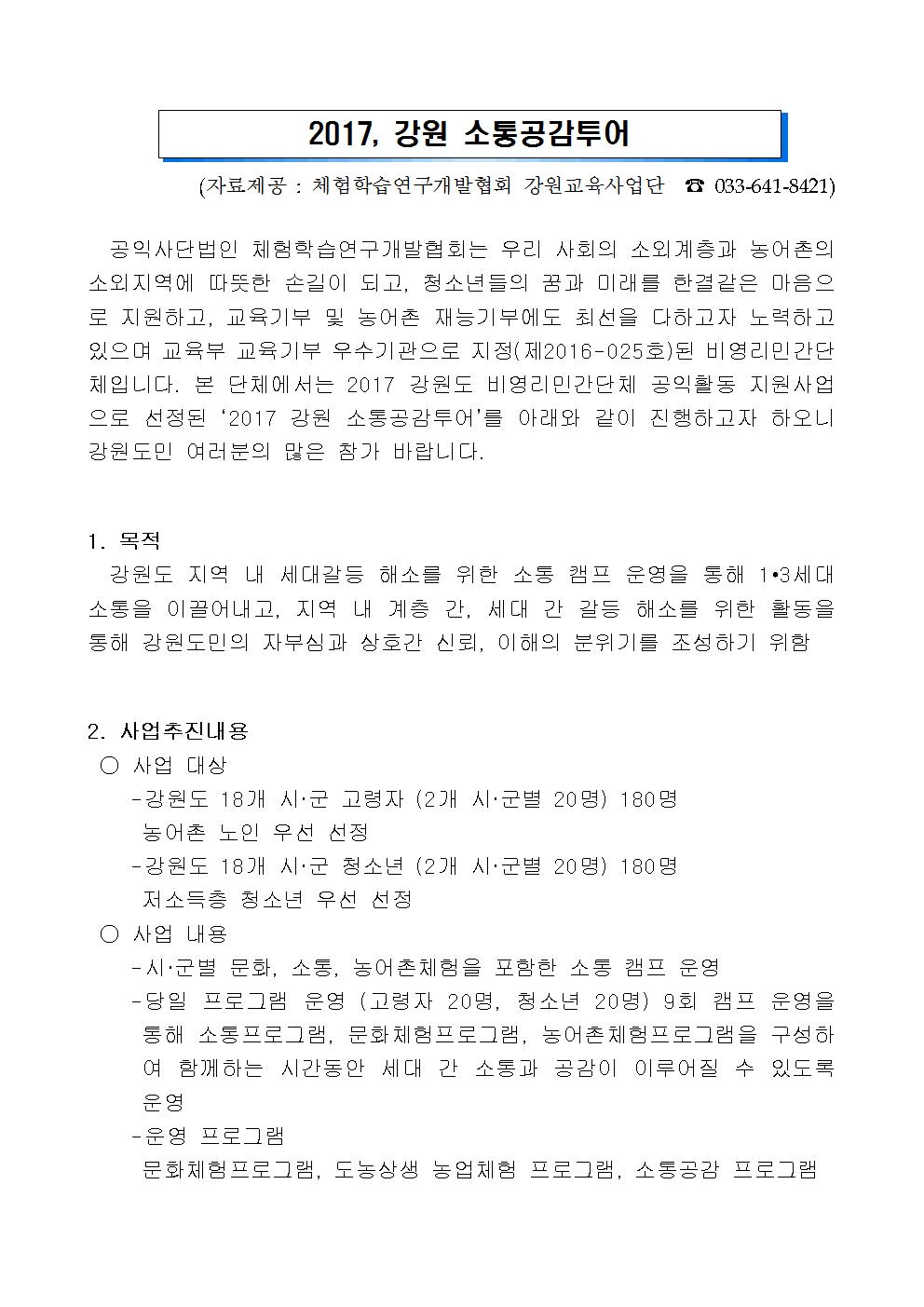 (구)자유토론 - 2017 강원소통공감투어 참가자 모집 상세화면 | 평창행정 > 참여마당 > 열린광장 > (구)자유토론 평창군입니다. 평창행정