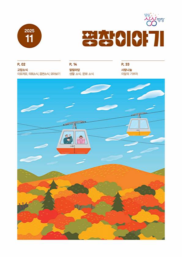 평창이야기 11월호.jpg