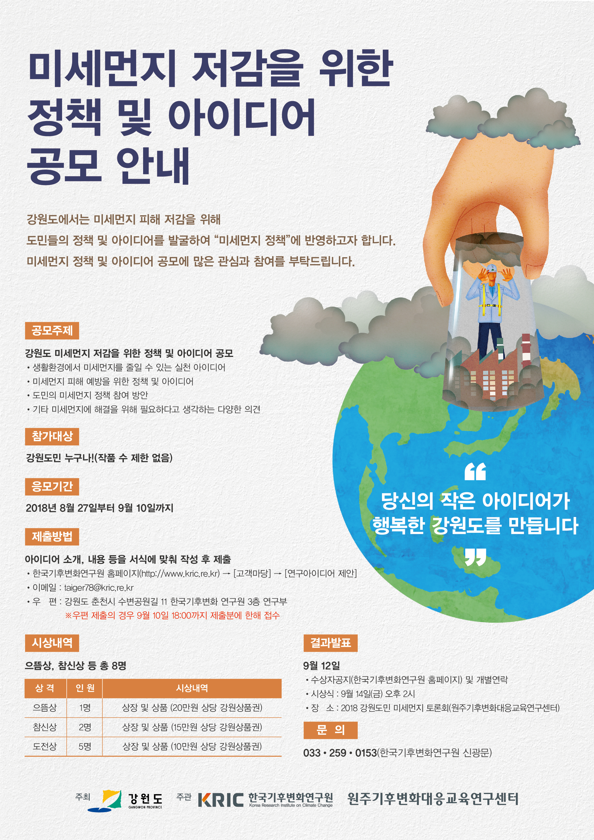 포스터(강원도민미세먼지정책및아이디어공모).jpg