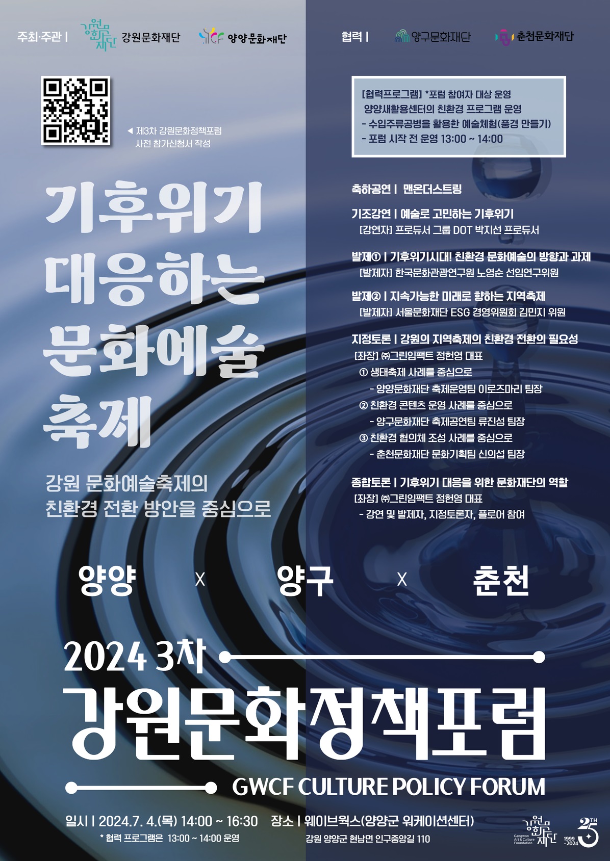 붙임 1. 「제3차 2024 강원문화정책포럼」 포스터(저용량).jpg