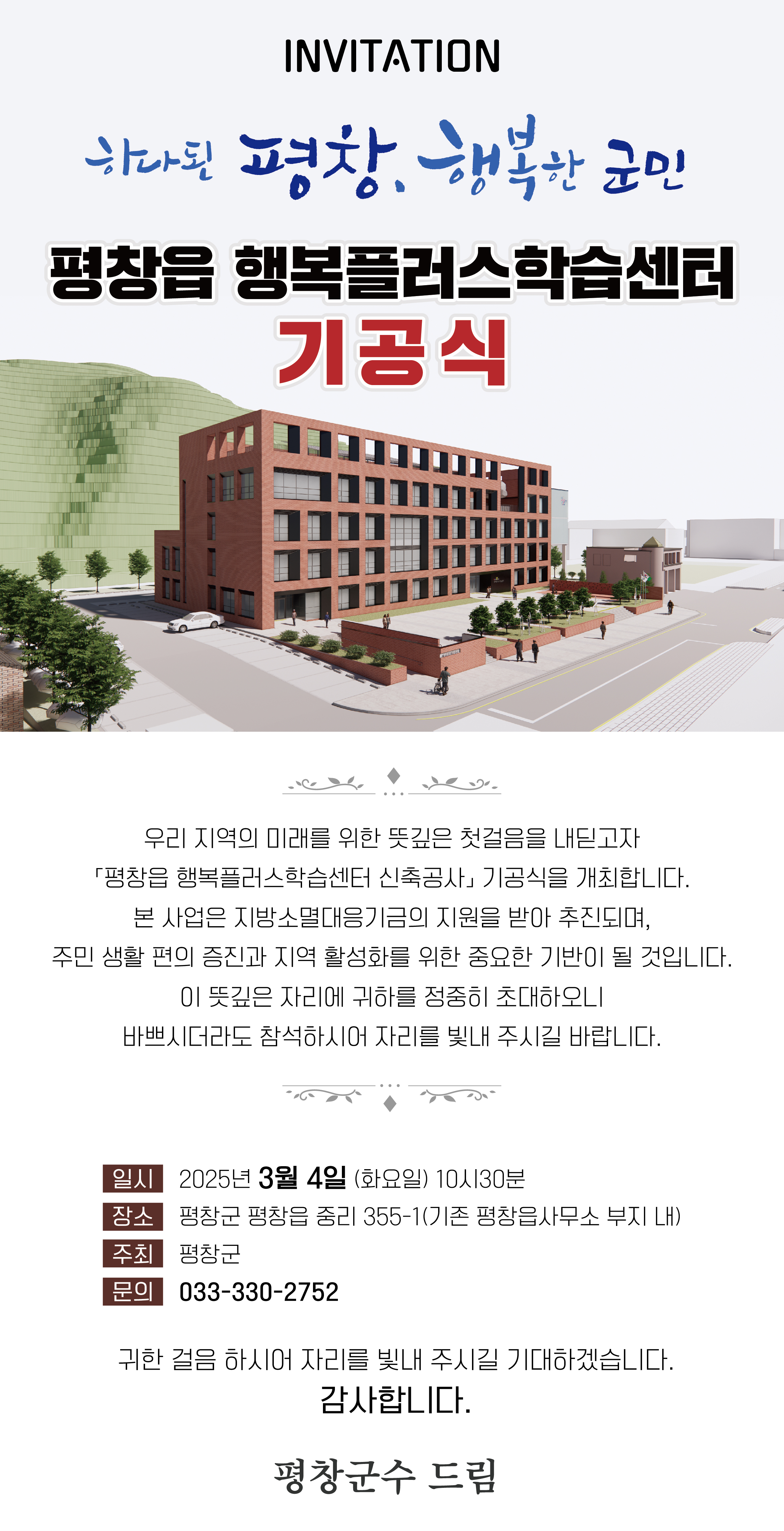 초대장[평창읍 행복플러스학습센터 기공식]_1.jpg