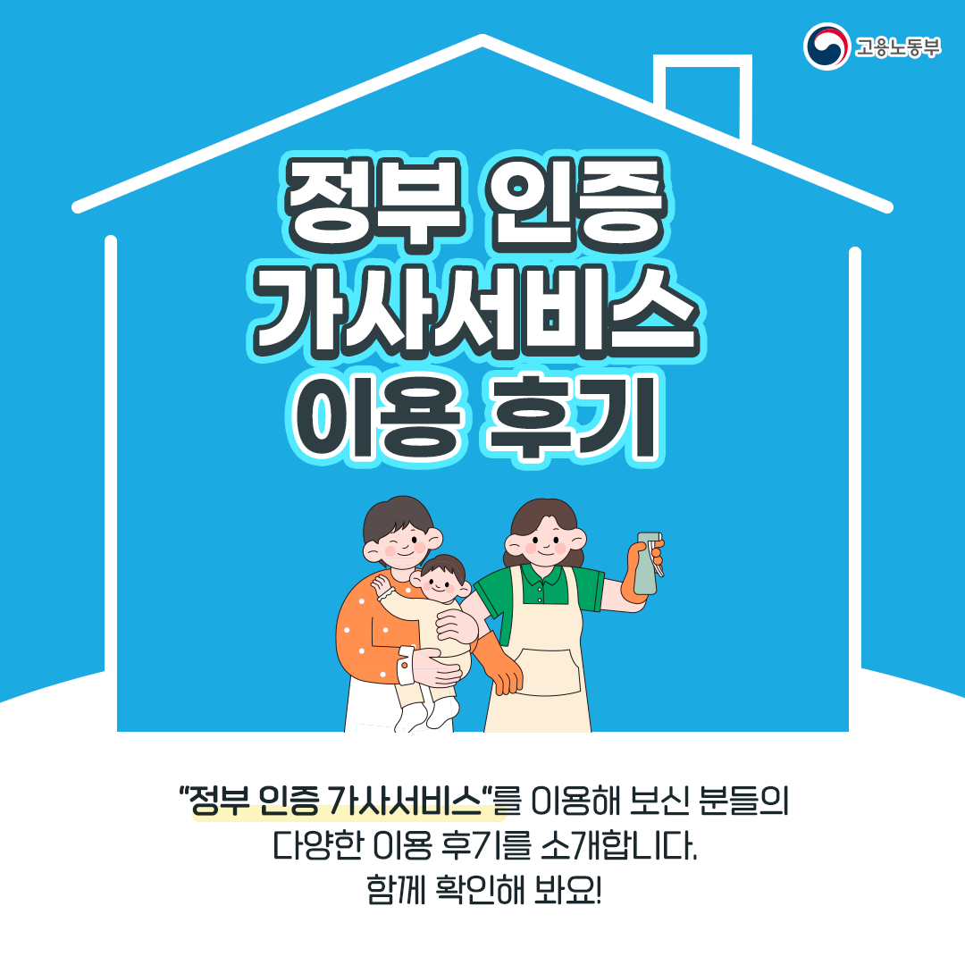 정부인증 가사서비스 카드뉴스 1P.png