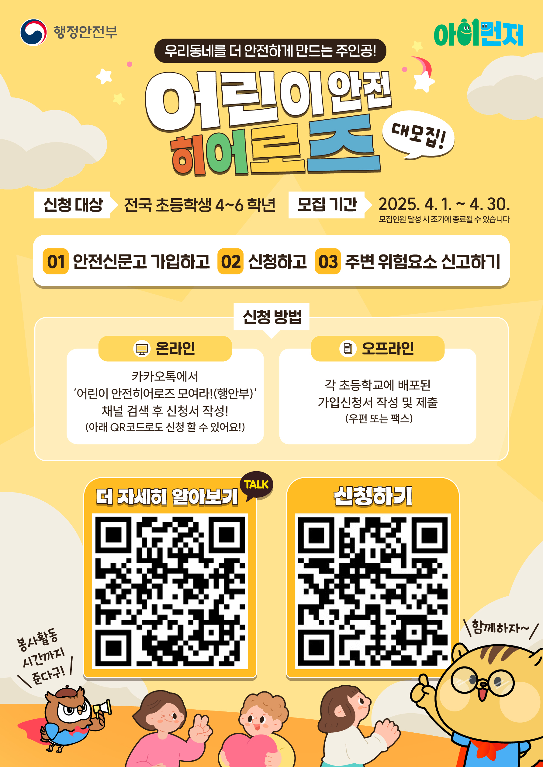 안전히어로즈_모집 포스터(A4).jpg