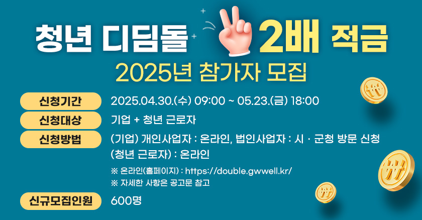 2025년 청년 디딤돌 2배 적금 홍보(홈페이지).jpg