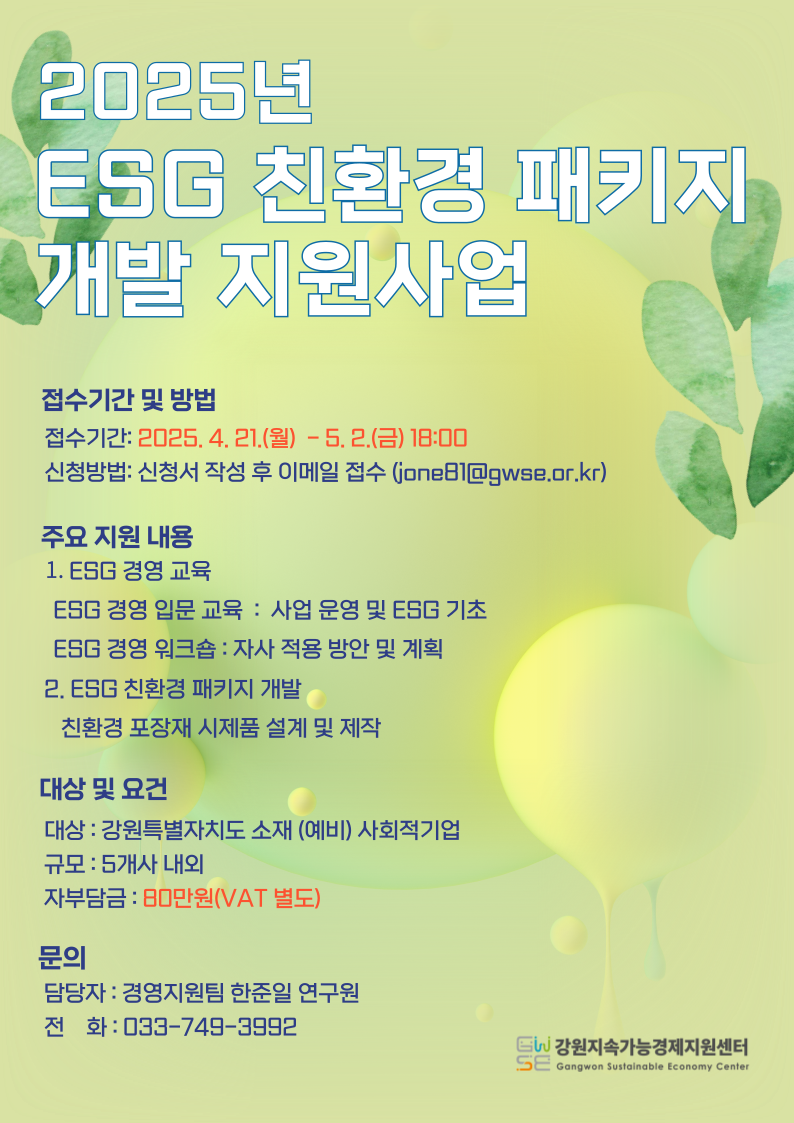 2025 ESG 친환경 패키지 개발 지원사업 웹포스터.png
