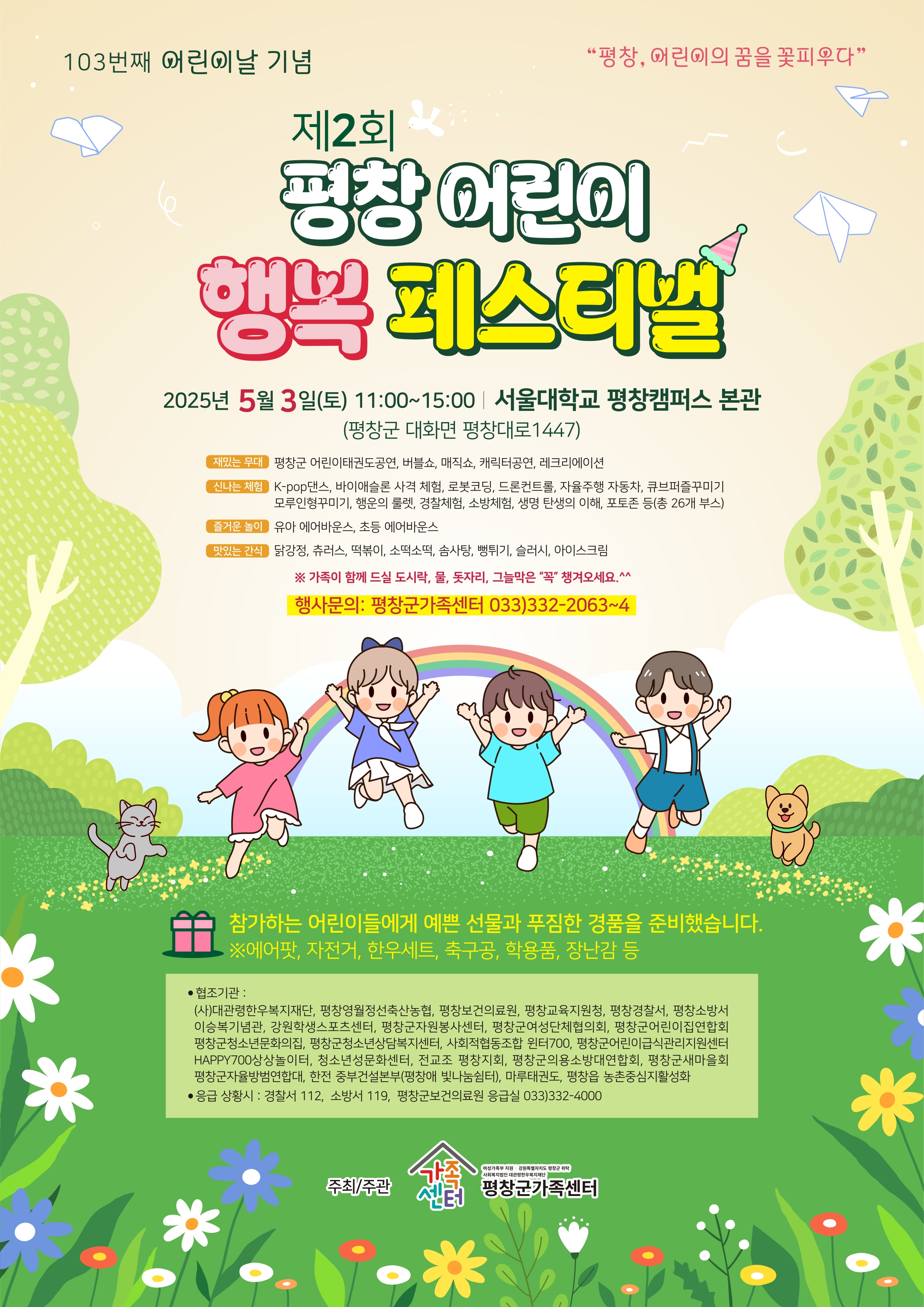 평창 어린이 행복 페스티벌 포스터.jpg