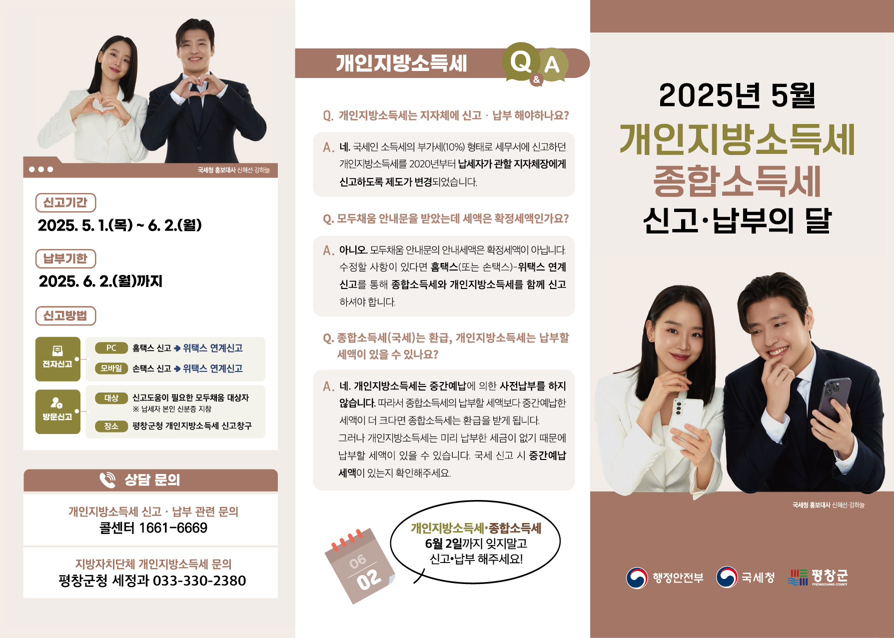 평창군청 세정과_개인지방소득세 종합소득세 신고 납부_리플렛_[250428]-01.jpg