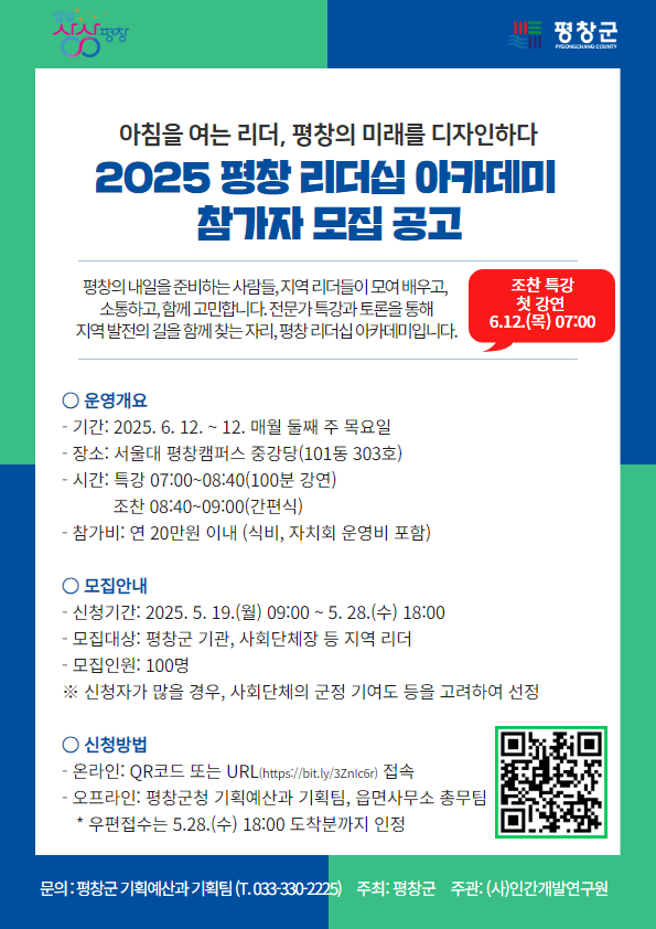 평창리더십 아카데미 참가자 모집.jpg