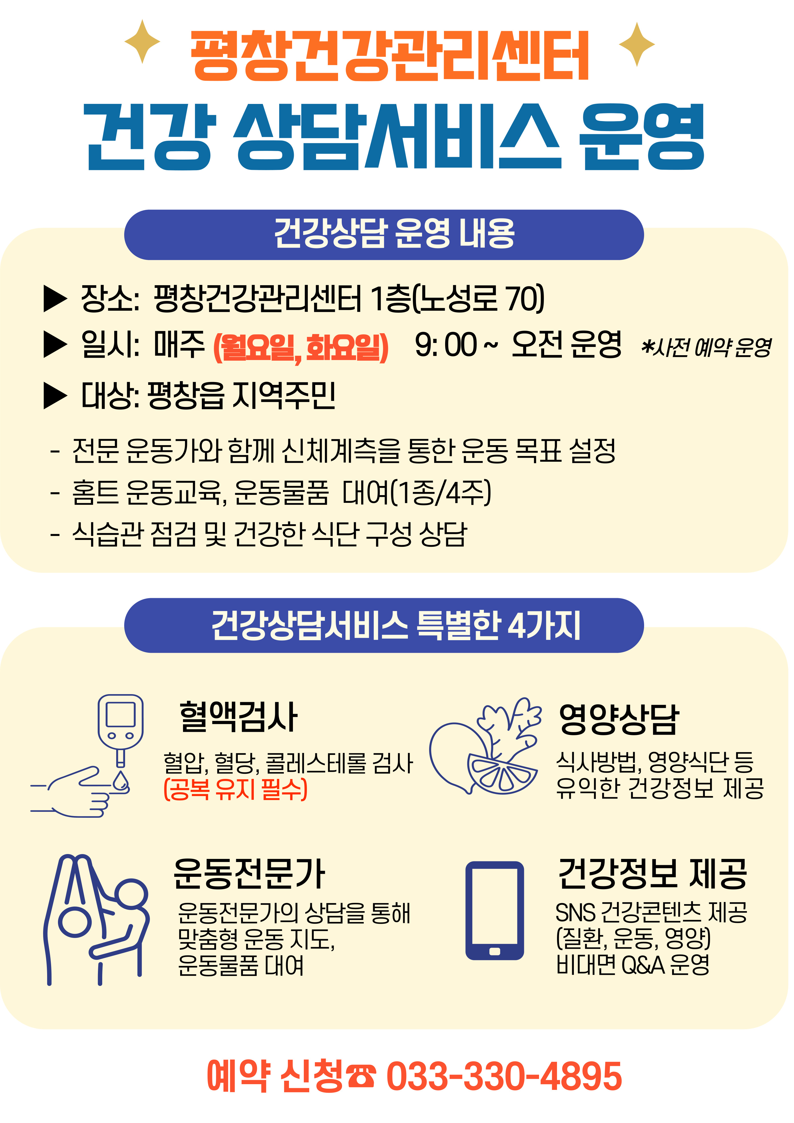 평창건강관리센터 건강상담실 포스터.jpg