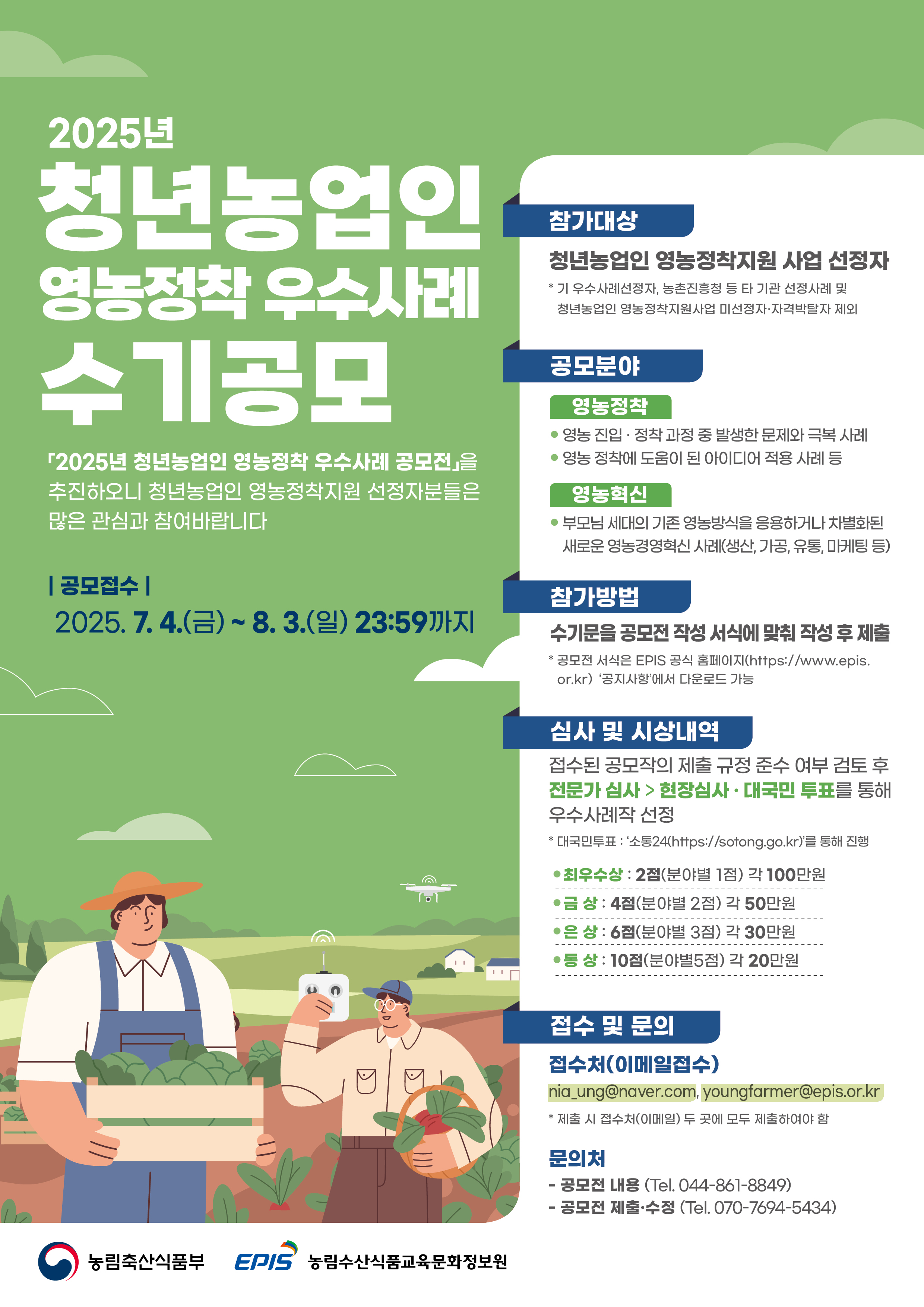2025 청년농 수기공모 홍보포스터(web).jpg