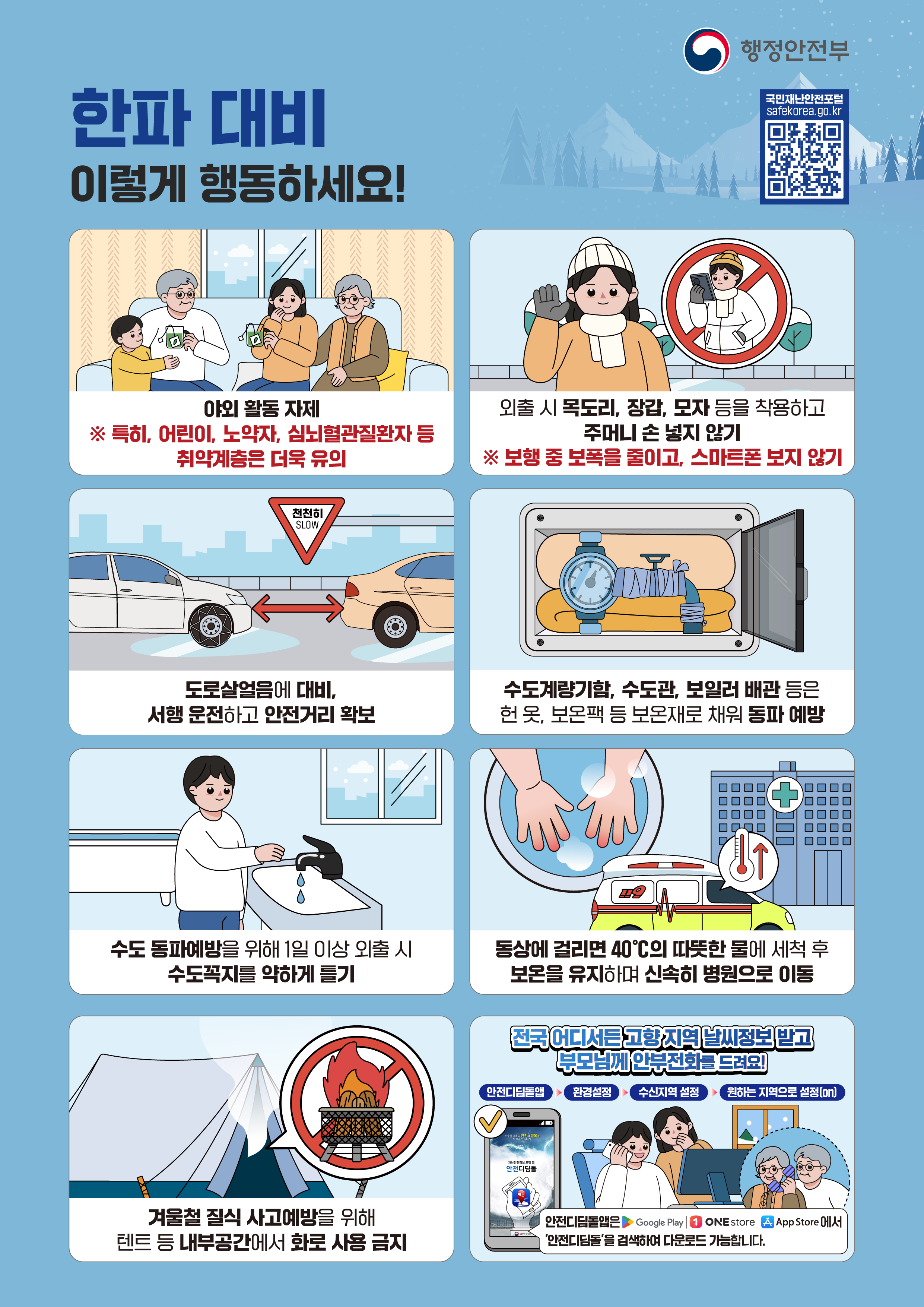 국민행동요령 포스터(한파).png