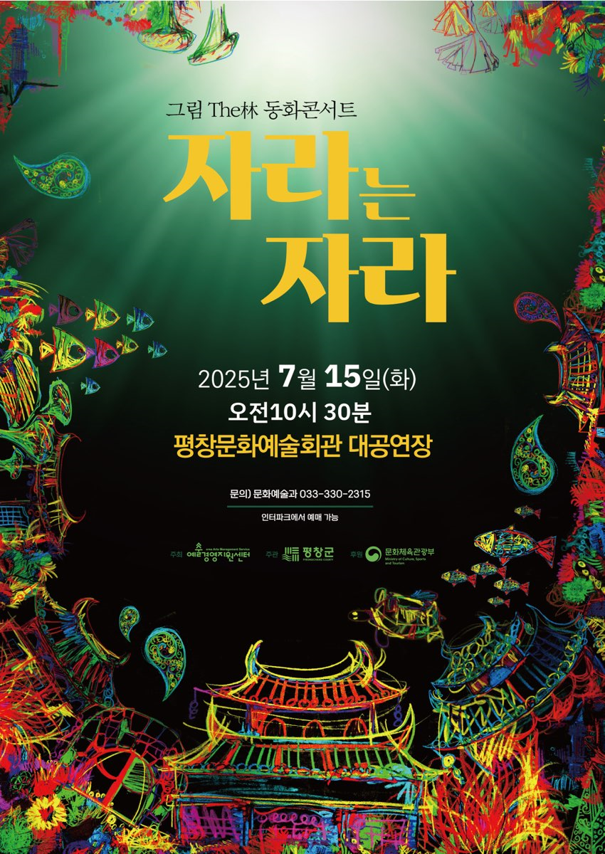 국악 기반 창작 동화 콘서트 <자라는 자라>