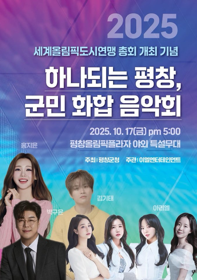 올림픽도시연맹총회 개최 기념, 하나 되는 평창 군민 화합 음악회