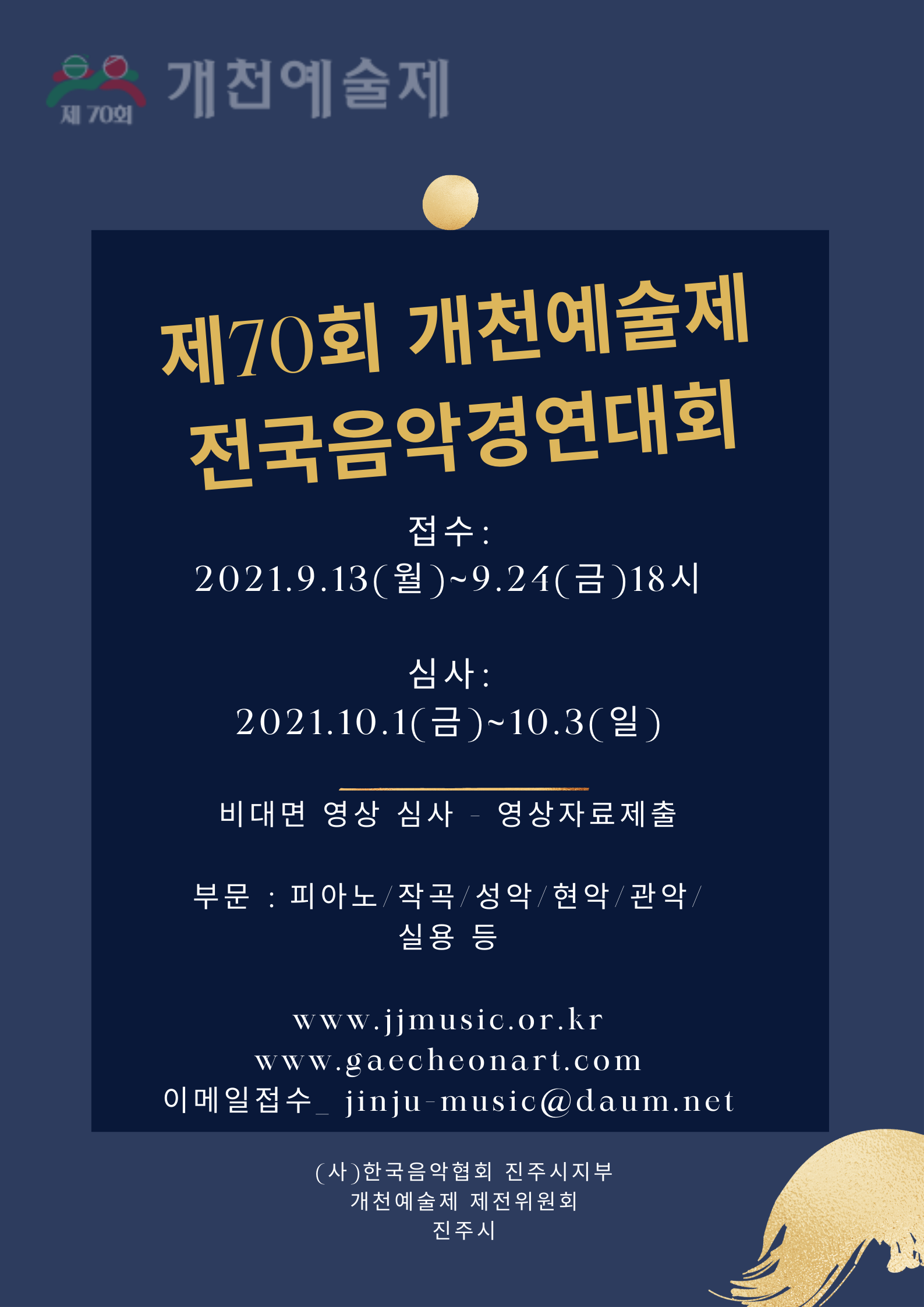제70회 개천예술제 전국음악경연대회 포스터.png