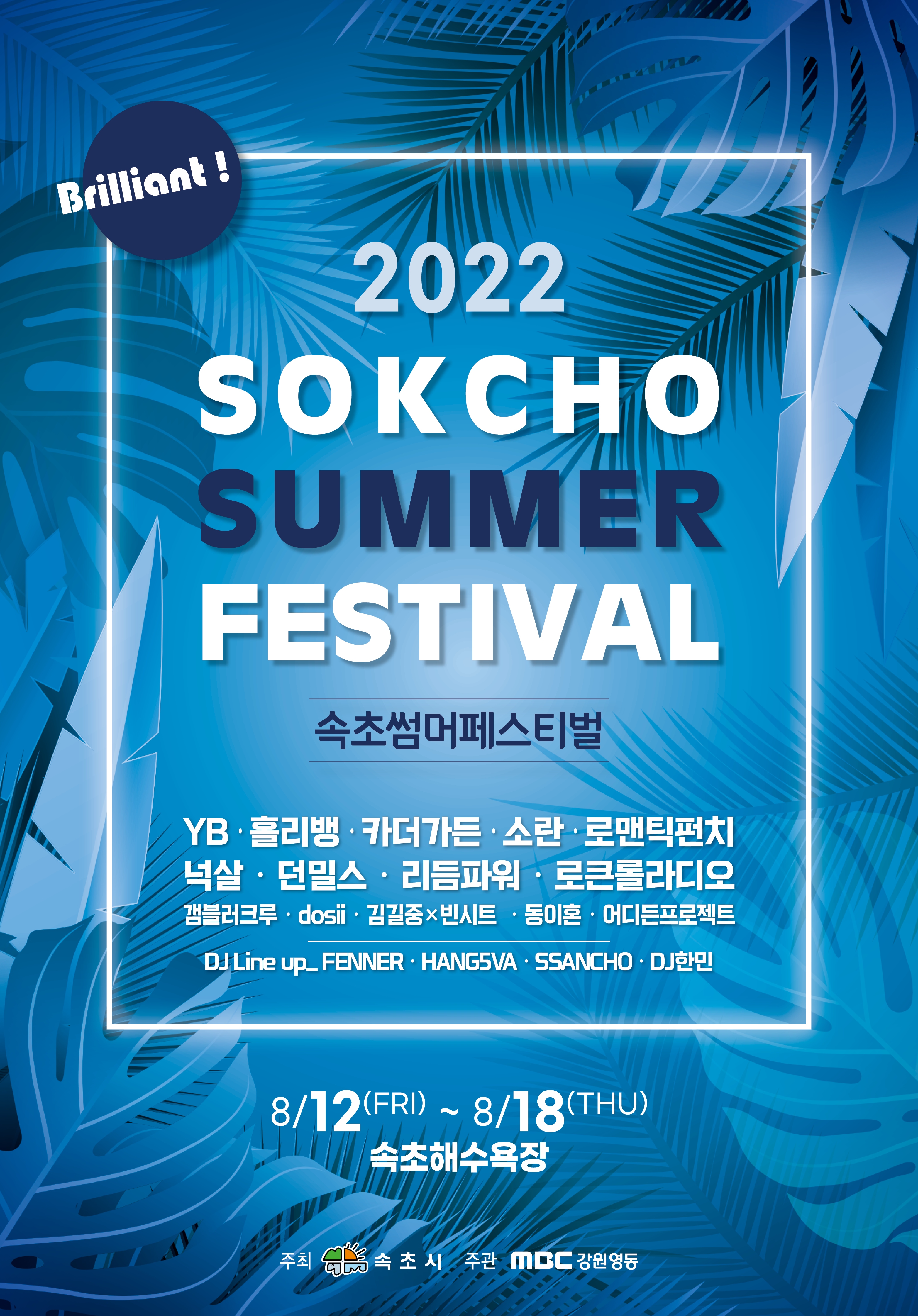 포스터(2022 속초 썸머 페스티벌)_최종.jpg