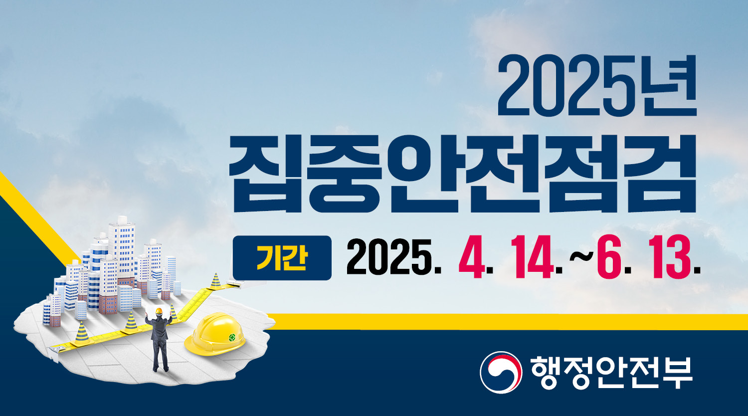 행안부 2025년 시설물 안전점검.jpg