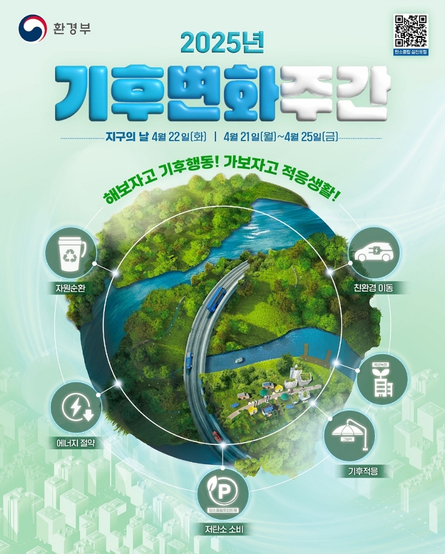 25년 기후변화주간.jpg