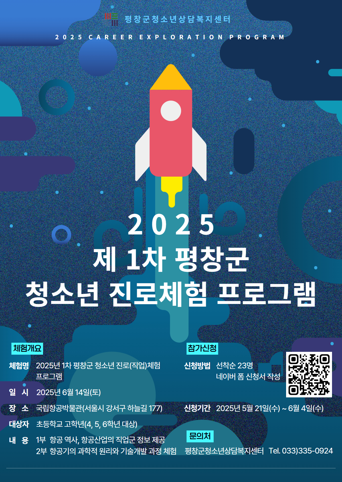 25년 1차 진로(체험) 프로그램 포스터.jpg