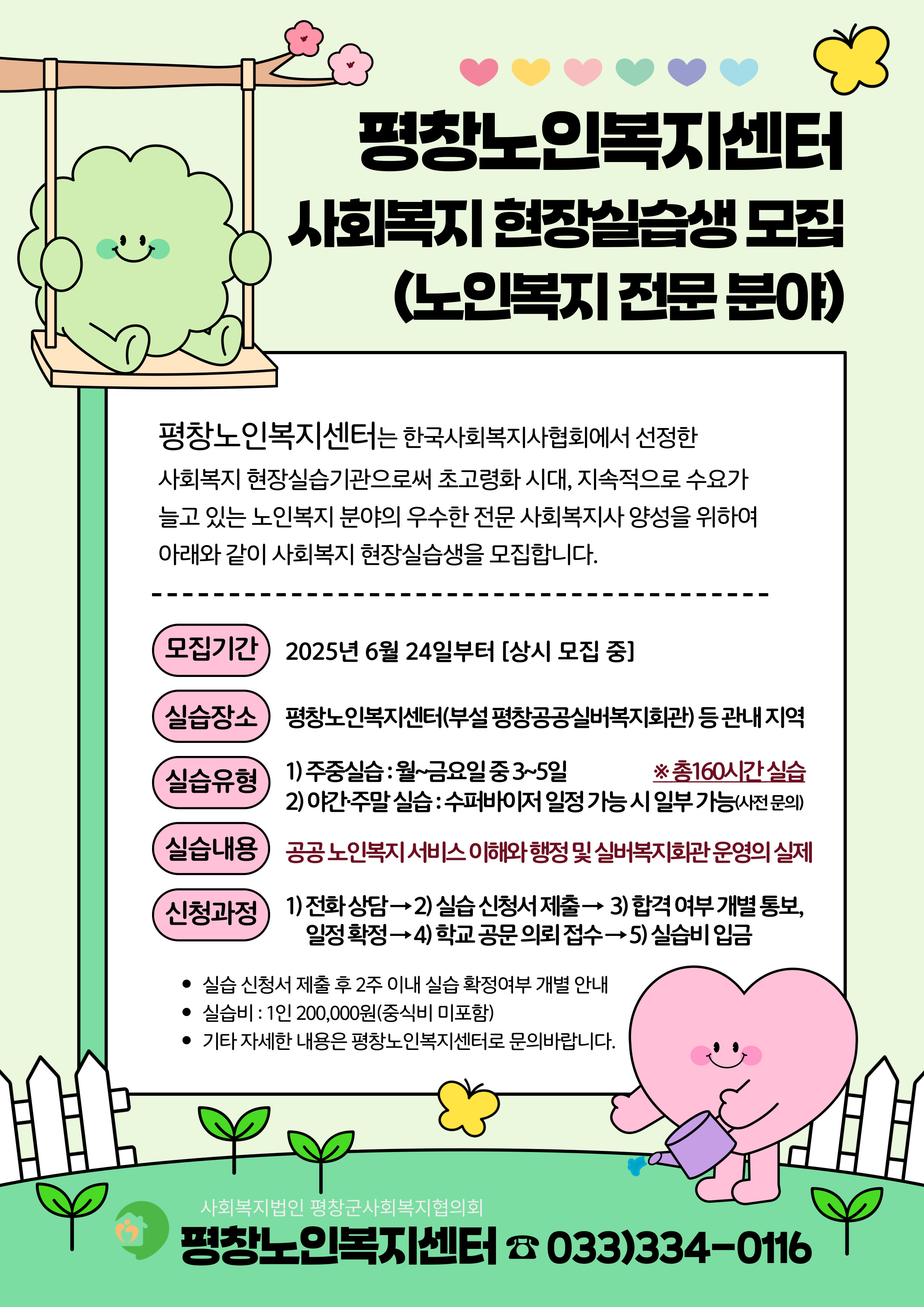 실습생모집250624- 평창노인복지센터.jpg