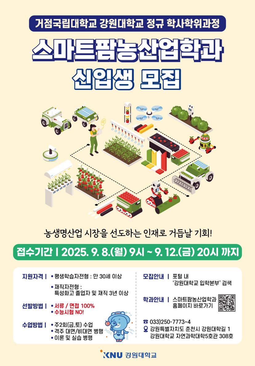 강원대학교 스마트팜농산업학과 2026학년도 신입생 모집.jpg