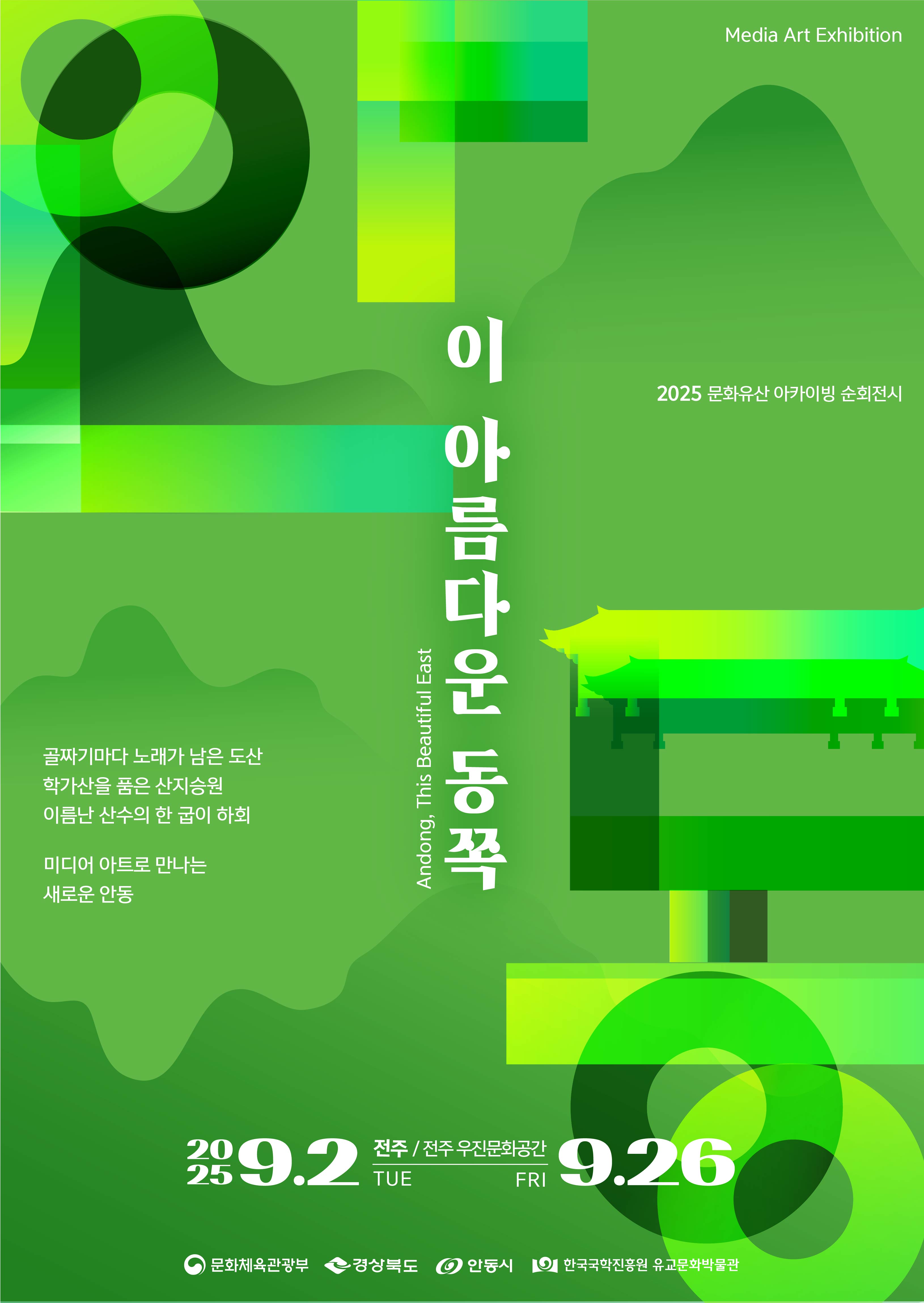 전주무료전시_안동_이_아름다운_동쪽.jpg