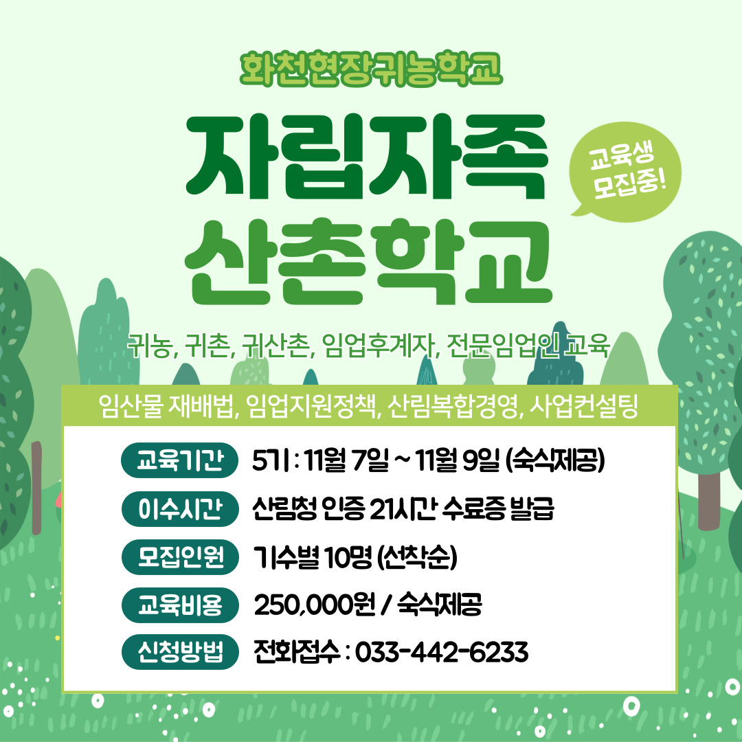 2025-임업교육-5기 홍보물.jpg